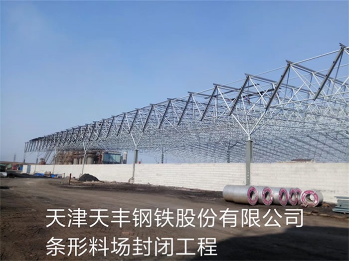 广丰县天丰钢铁股份有限公司条形料场封闭工程