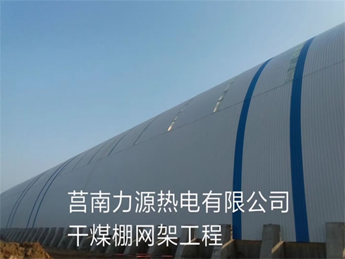 广丰县力源热电有限公司干煤棚网架工程