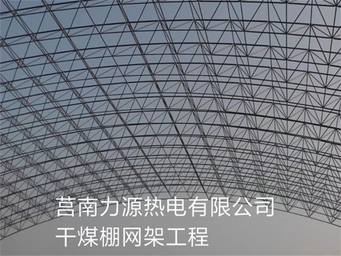 广丰县力源热电有限公司干煤棚网架工程
