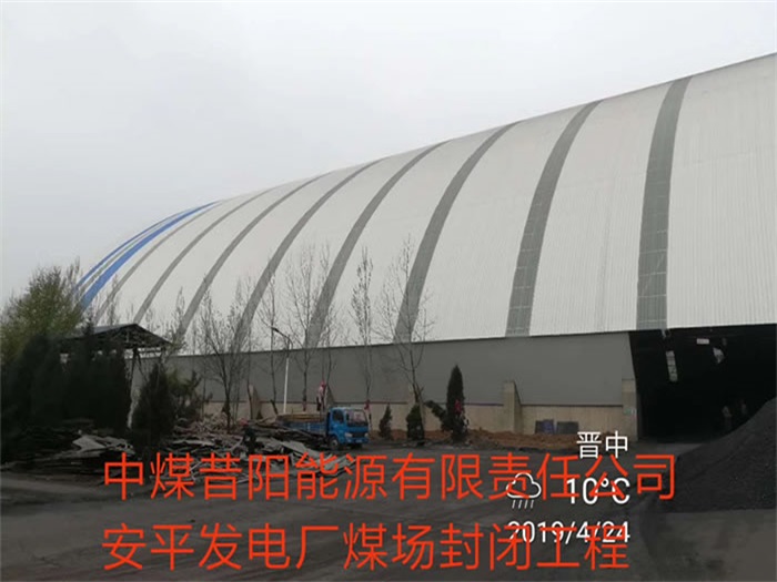 广丰县中煤昔阳能源有限责任公司安平发电厂煤场封闭工程